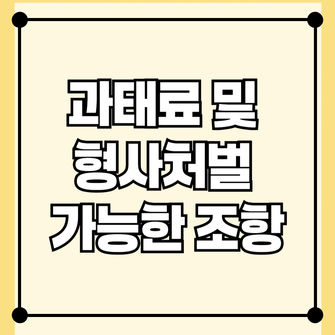공인중개사 위반 시 과태료 및 형사처벌이 가능한 조항 정리