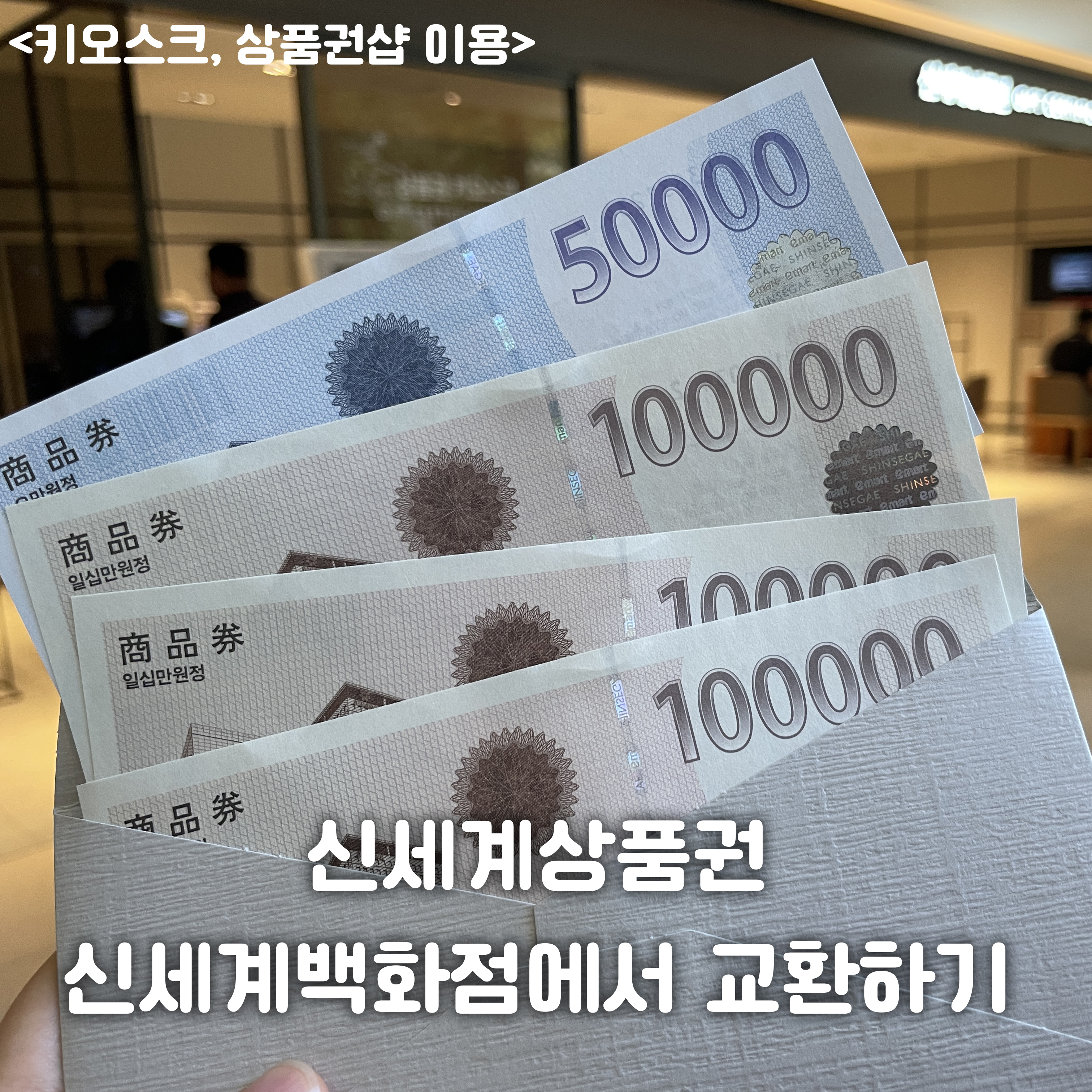 신세계백화점에서신세계상품권교환_구입