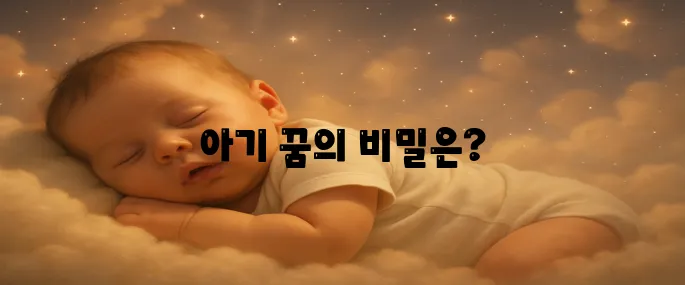 아기 꿈해몽 한번에 알아보기