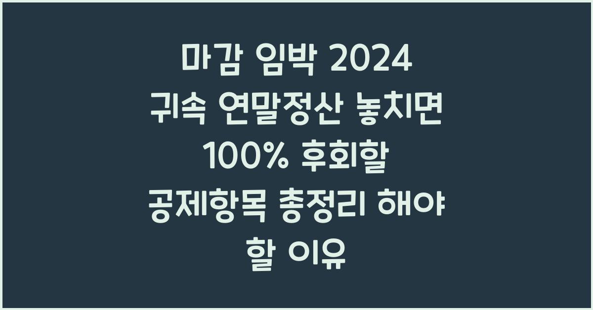 마감 임박! 2024 귀속 연말정산 놓치면 100% 후회할 공제항목 총정리