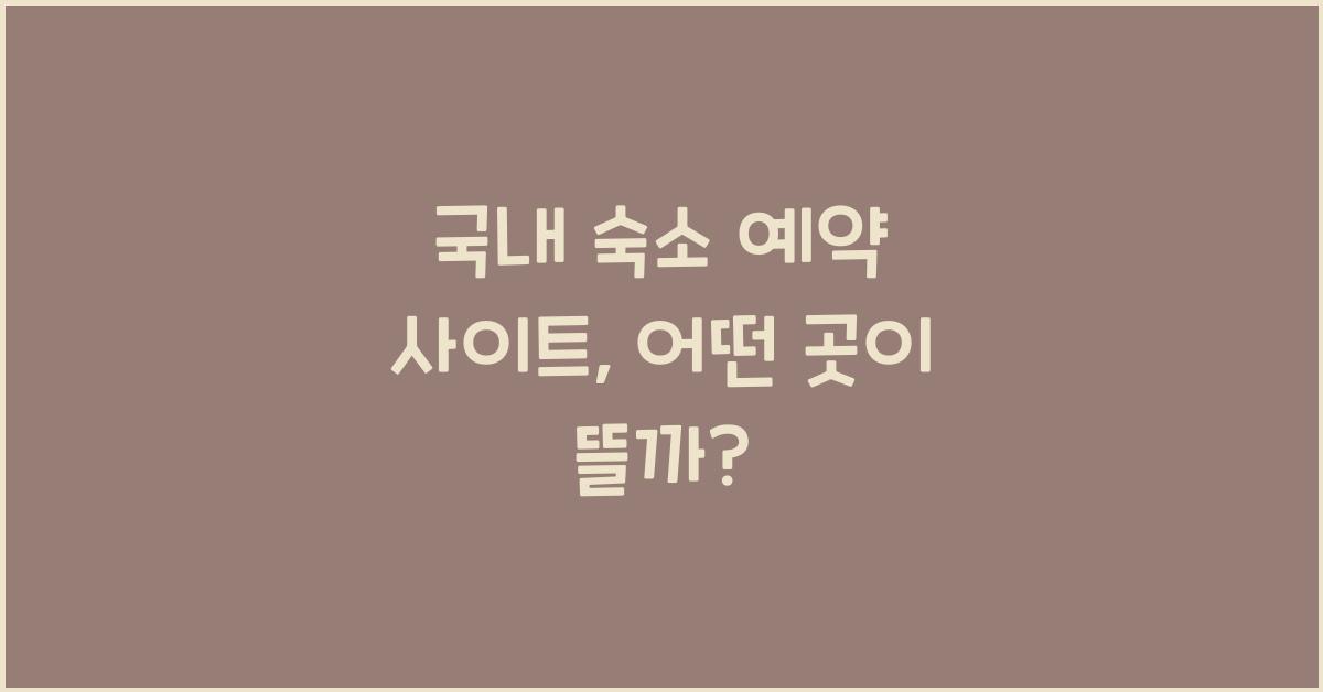 국내 숙소 예약 사이트