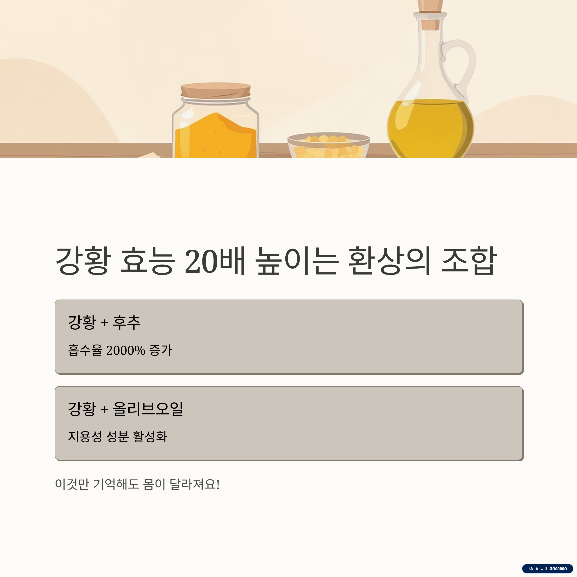 강황의 힘