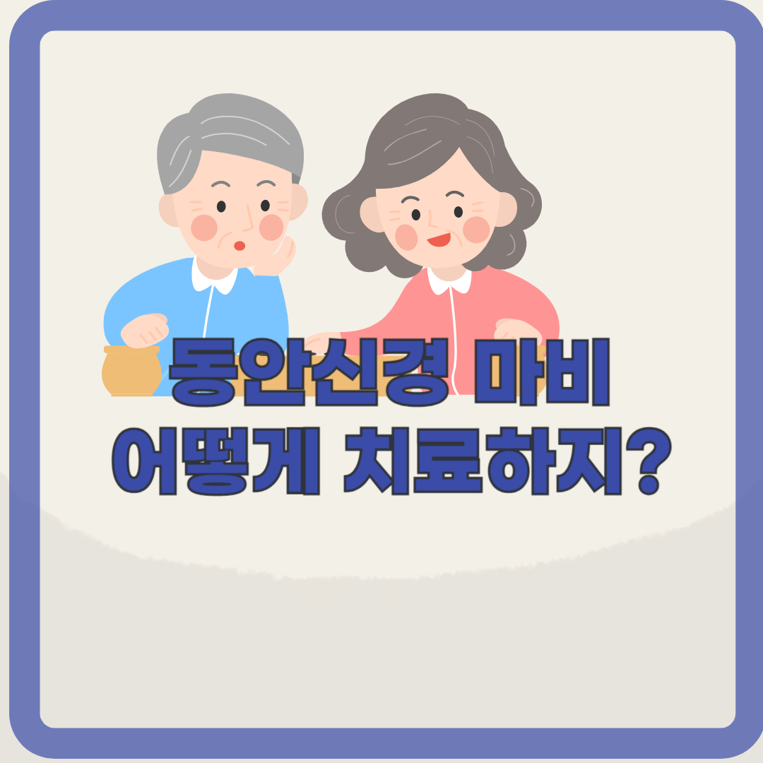 갑작스런 복시와 안검하수? 눈돌림신경마비(동안신경마비) 알아보기