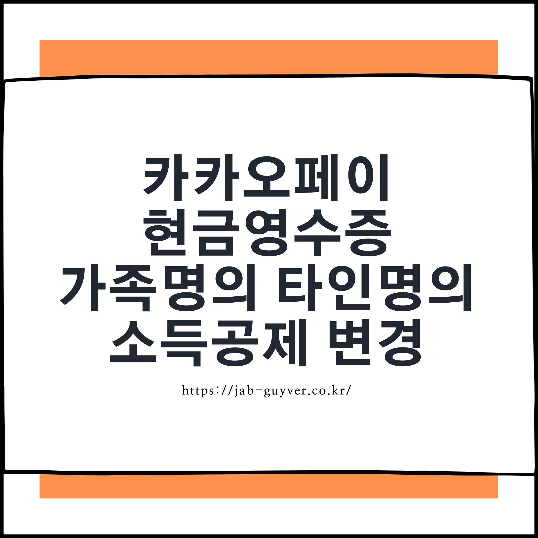 카카오페이 현금영수증 가족명의 타인명의 소득공제 설정 변경
