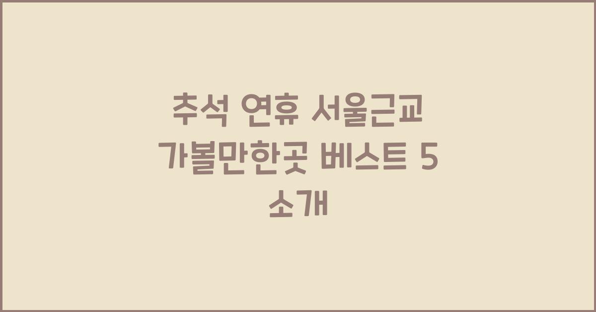 추석 연휴 서울근교 가볼만한곳