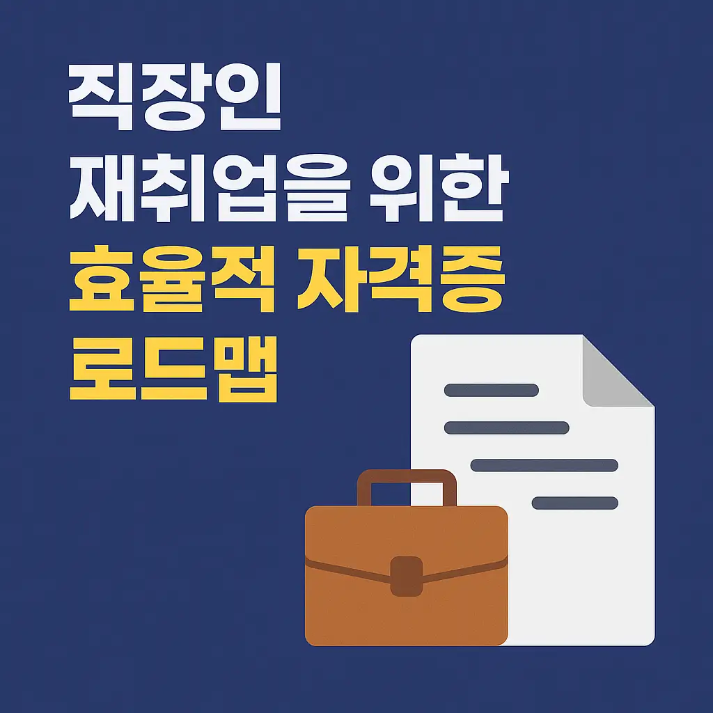 직장인 재취업을 위한 효율적 자격증 로드맵