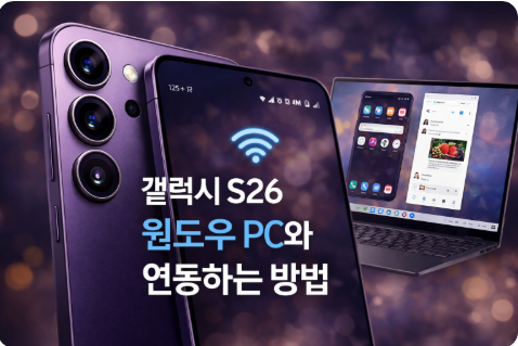 갤럭시 S26과 윈도우 PC를 연동하여 작업 효율성을 높이는 방법을 설명하는 대표 이미지