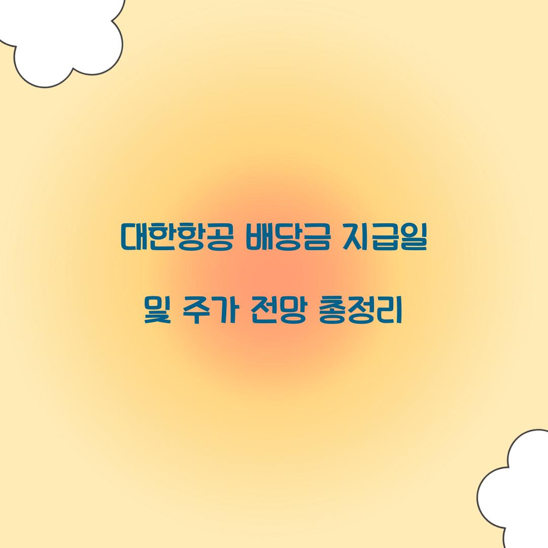 대한항공 배당금 지급일 주가전망