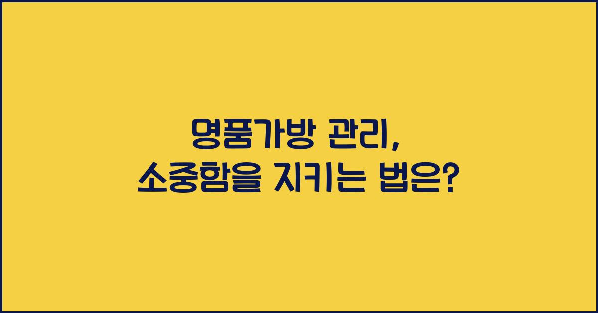 명품가방 관리