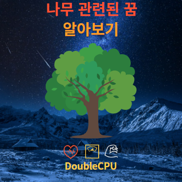 나무 관련된 꿈