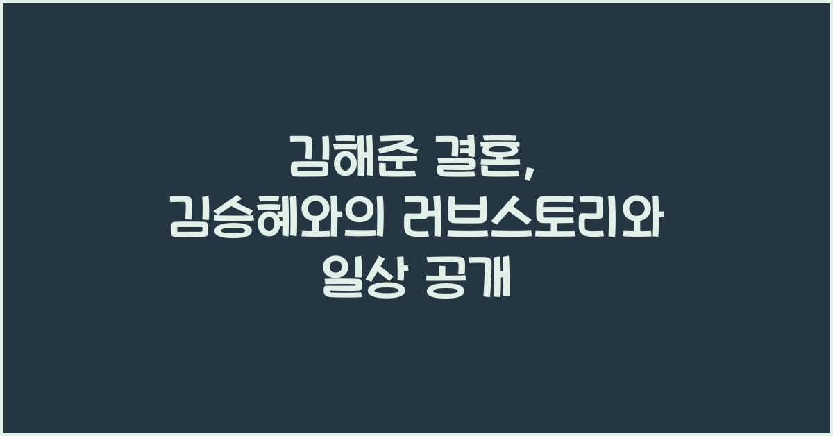 김해준 결혼