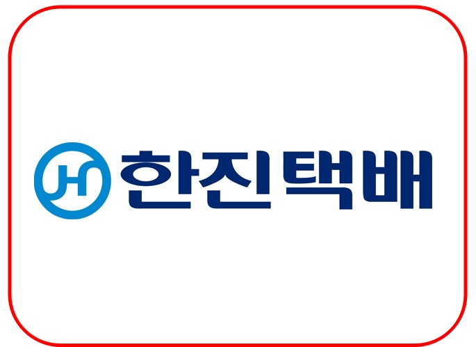한진택배 배송조회 3가지 방법