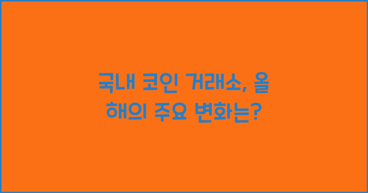 국내 코인 거래소