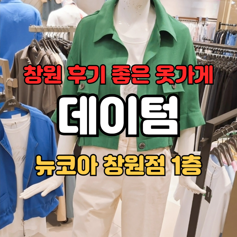 창원 후기 좋은 옷가게 추천