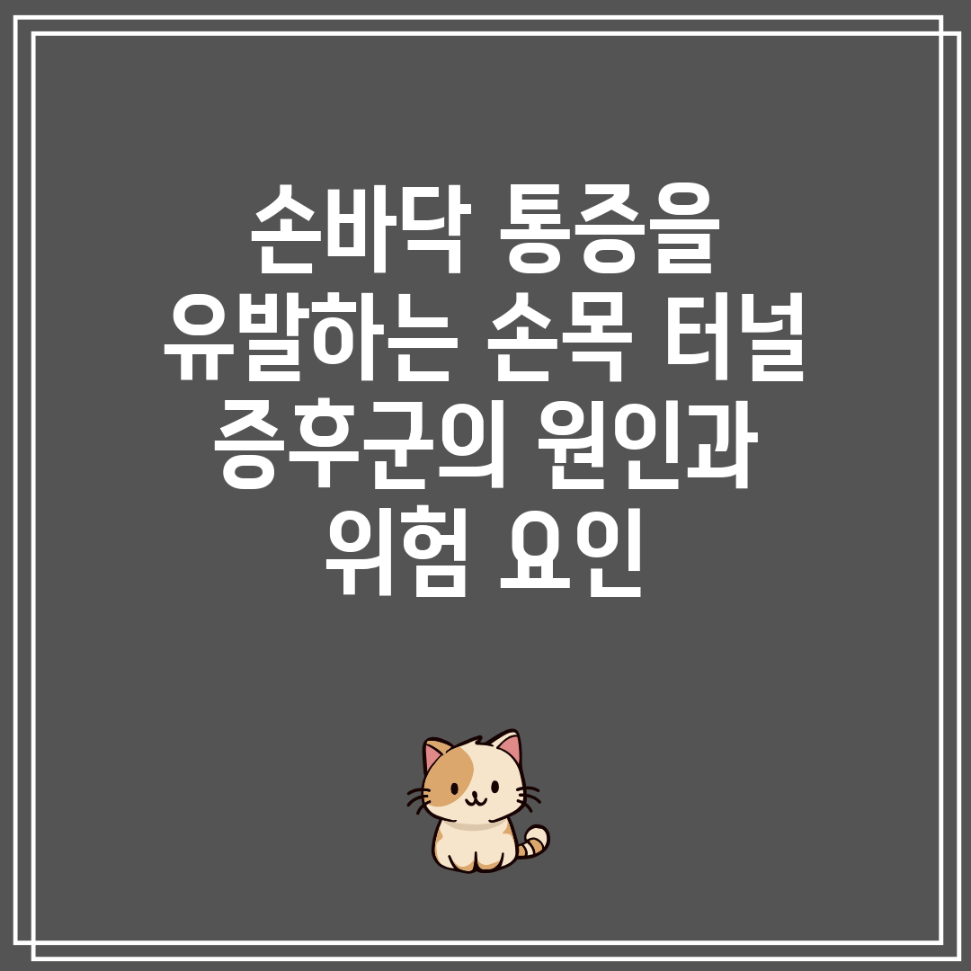 손바닥 통증을 유발하는 손목 터널 증후군의 원인과 위험