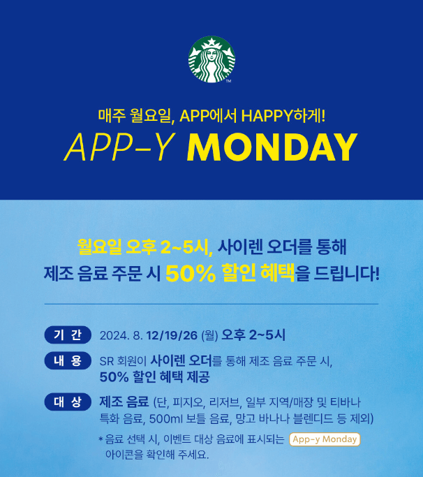 스타벅스 APP-Y MONDAY