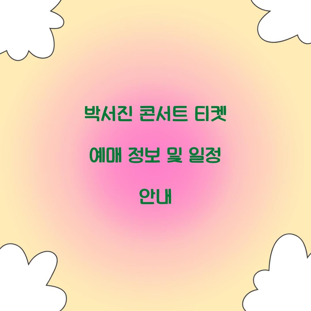 박서진 콘서트