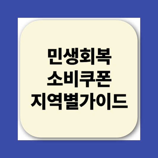 2025 민생회복소비쿠폰 사용처 지역별 