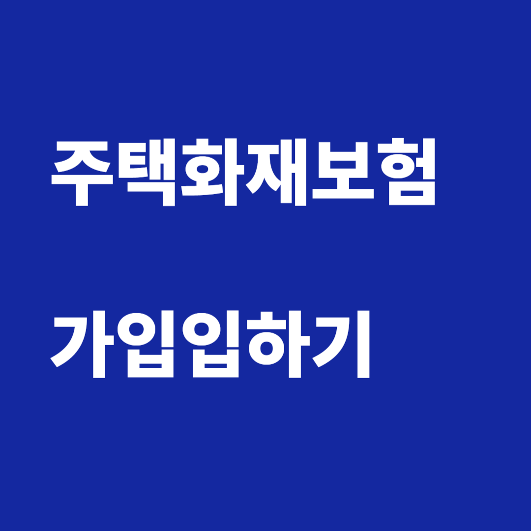 주택화재보험 가입하기