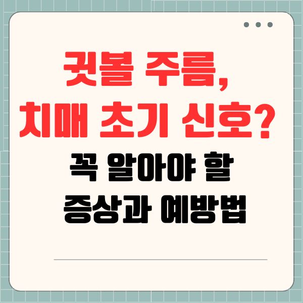 귓볼 주름, 치매 초기 신호? 꼭 알아야 할 증상과 예방법