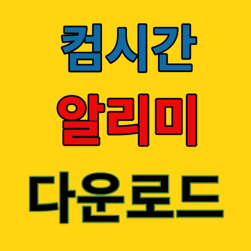 컴시간-알리미-학생용-교사용-다운로드