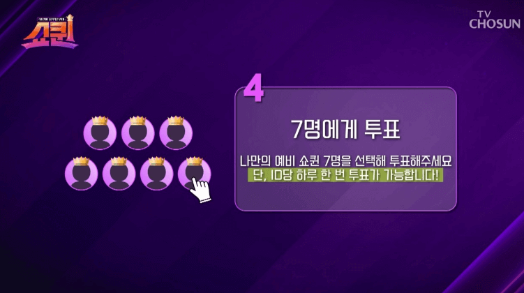 쇼퀸-투표하기-아이디당 하루 1번