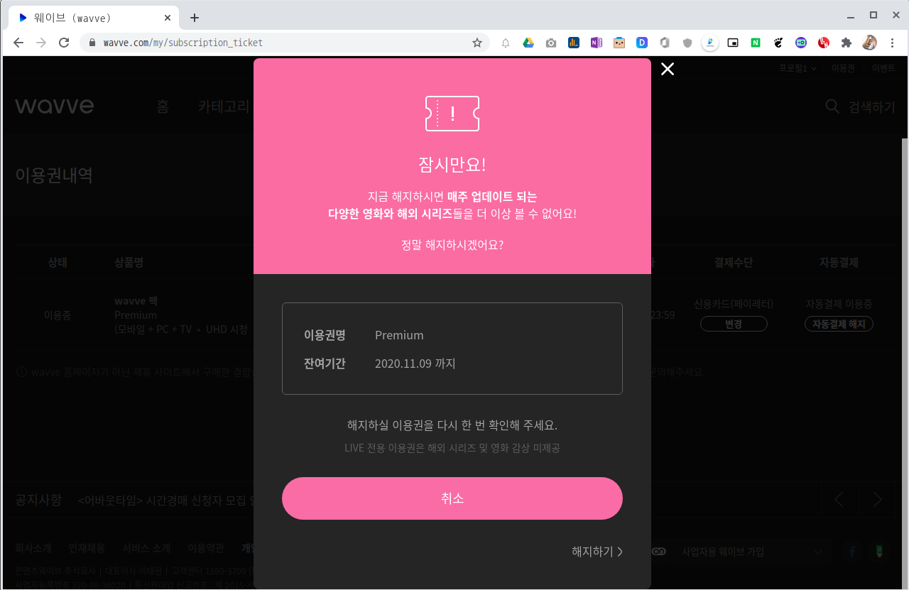 웨이브 자동결재 해지 10000포인트 증정