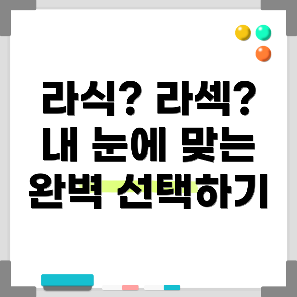 라식과 라섹 차이점
