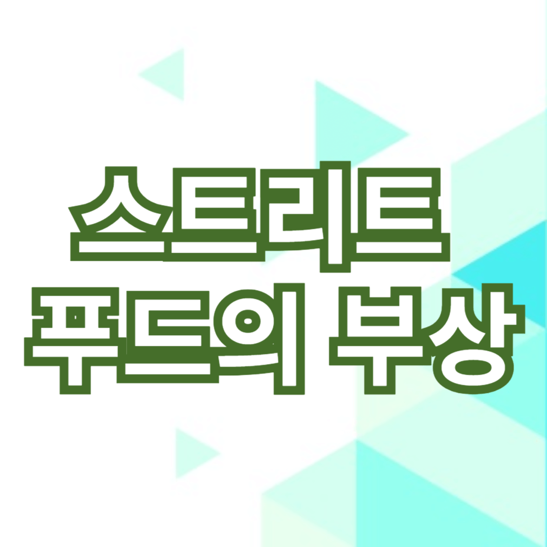 스트리트 푸드의 부상 가 인기있음을 알리는 썸네일 입니다.