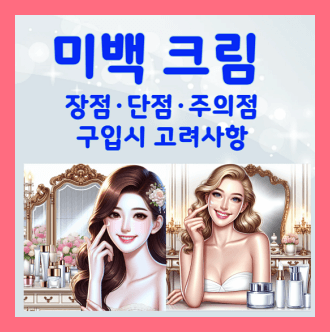 미백크림 장점과 단점 구입시 고려사항