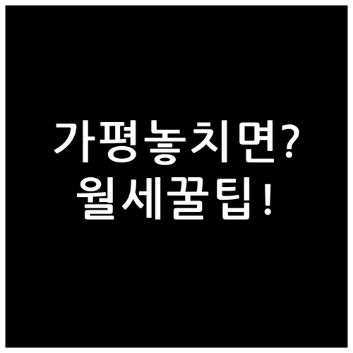 2026년 가평군 청년월세지원 놓치면..