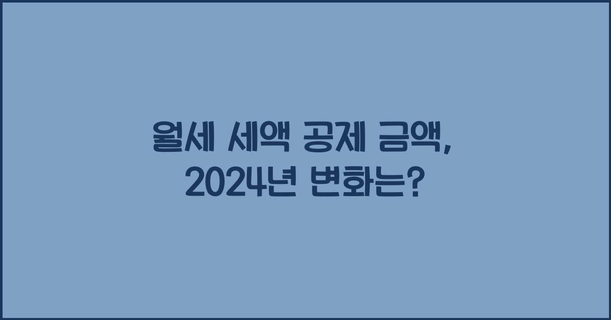 월세 세액 공제 금액