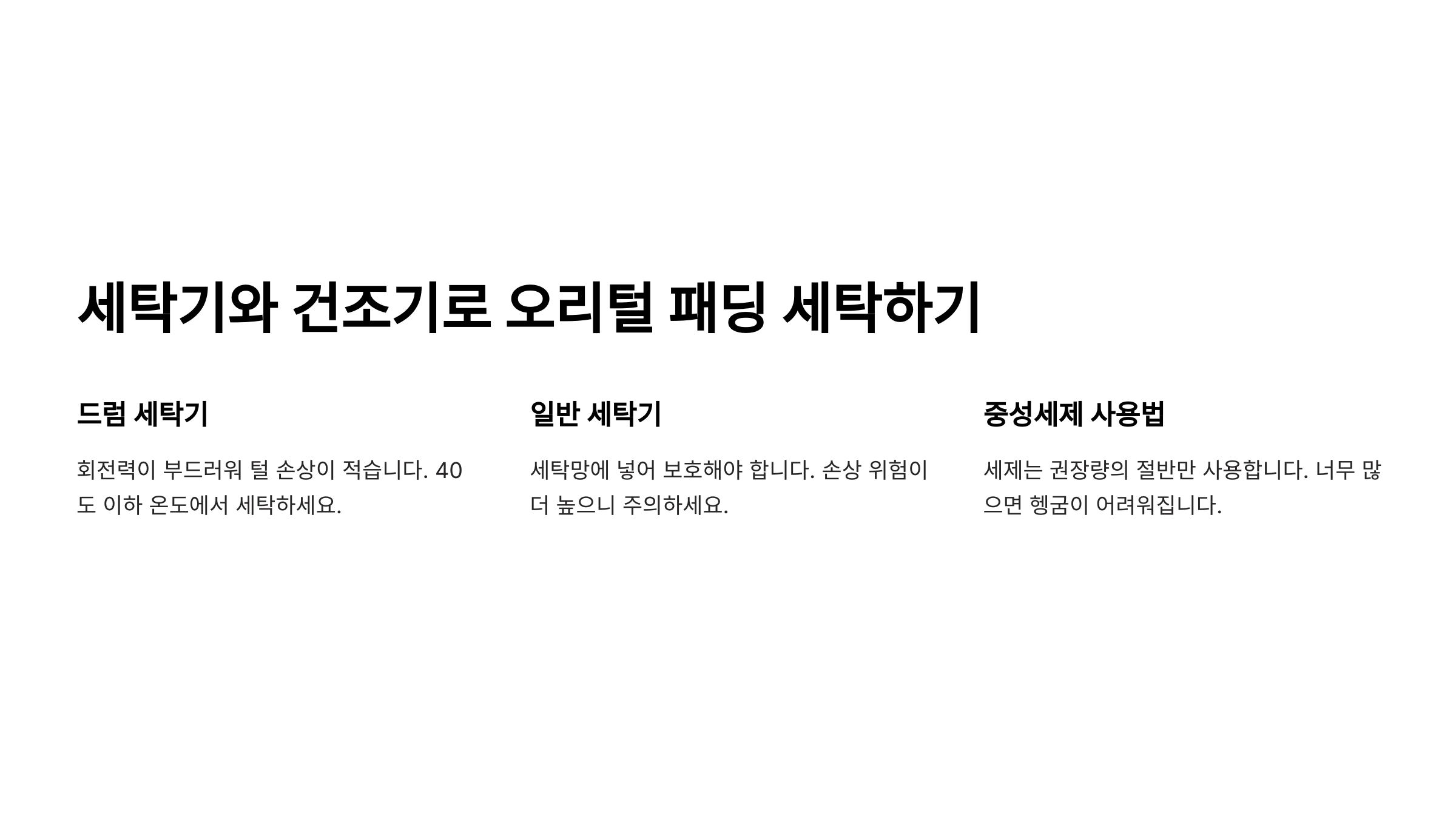 오리털 패딩 세탁 방법