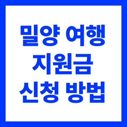 밀양 반값 여행 지원금 신청방법