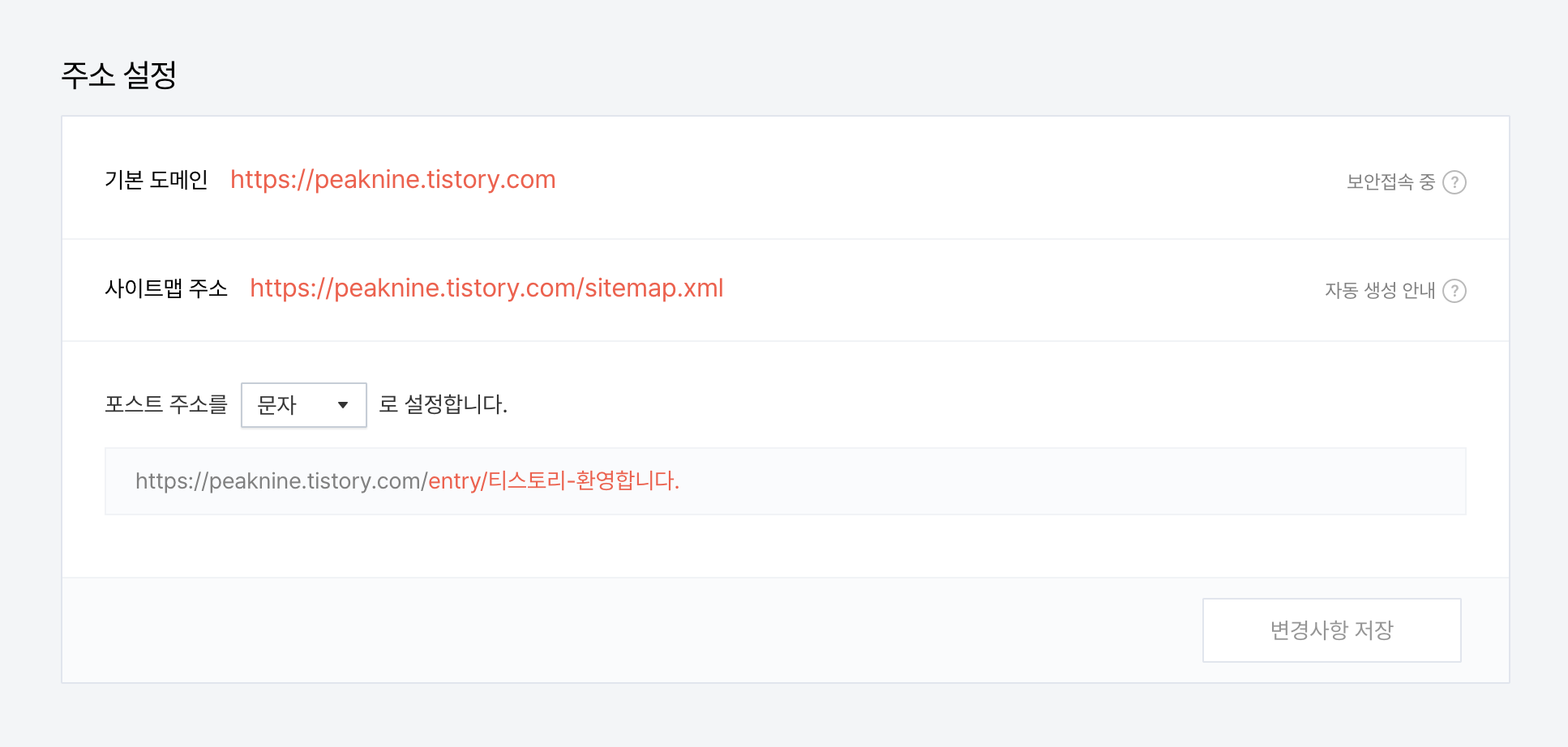 티스토리 포스팅의 URL의 문자 설정 방법은 블로그 관리의 관리>블로그>주소설정에서 하실 수 있습니다.