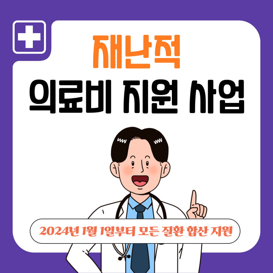 재난적 의료비 지원 사업