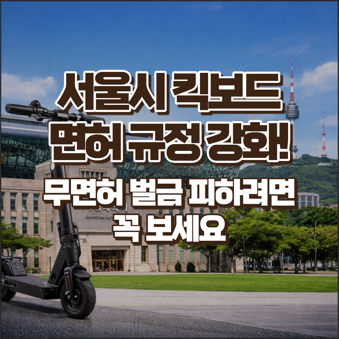 서울시 킥보드 면허 규정 강화! 무면허 운전 벌금 피하려면 꼭 알아두세요