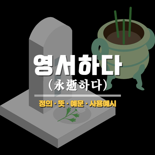 영서하다