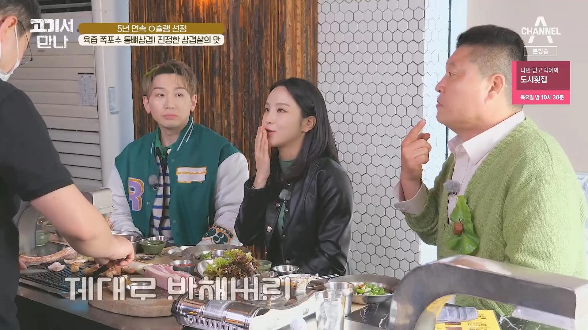 고기서 만나 출연진