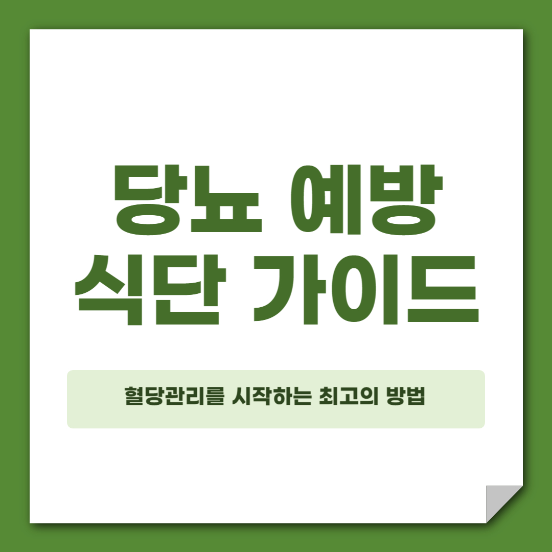 당뇨 예방 식단 가이드