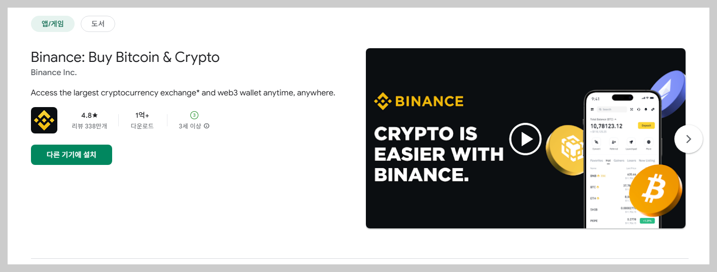 바이낸스(Binance) 플레이스토어