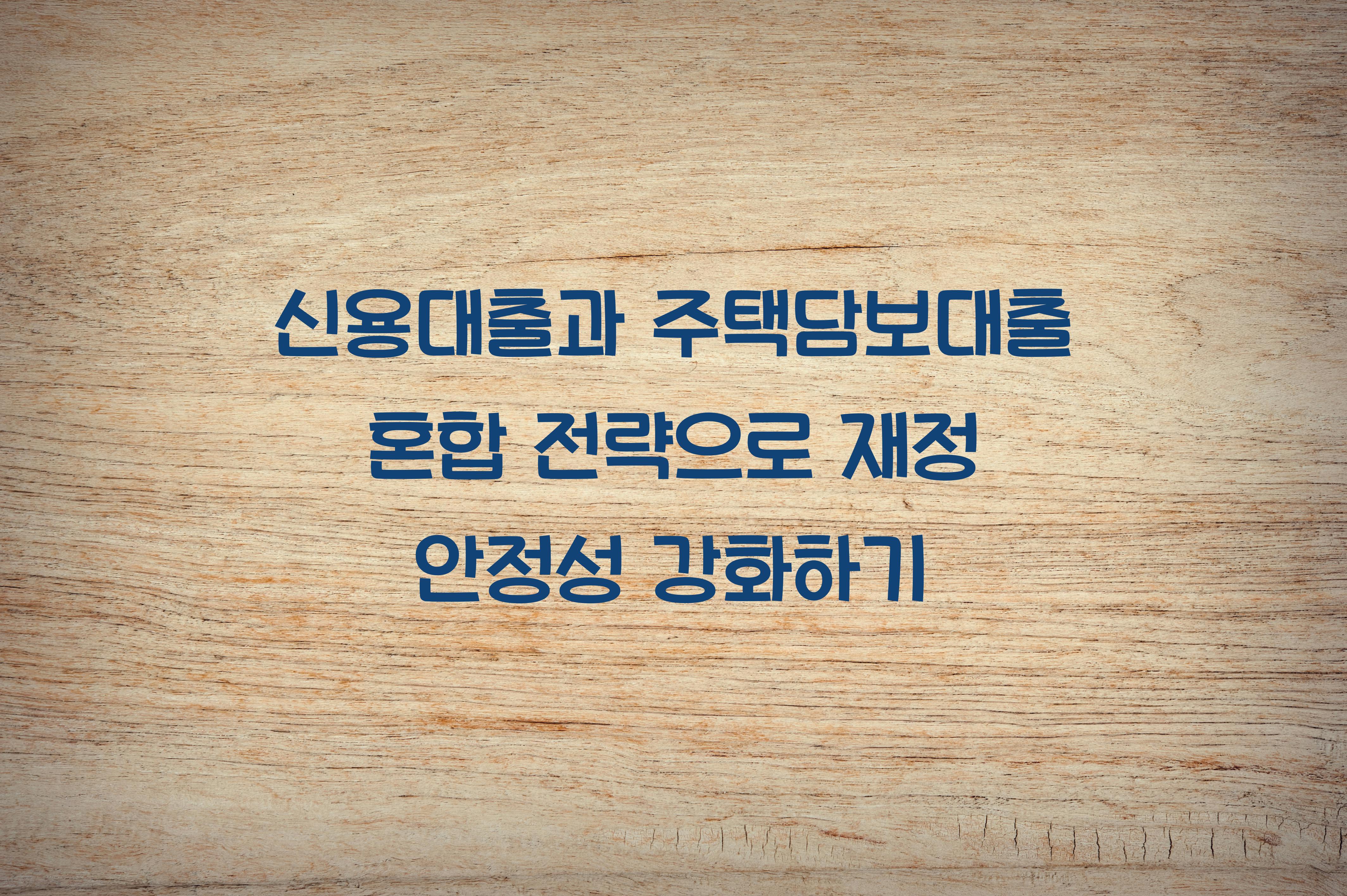 신용대출과 주택담보대출 혼합 전략
