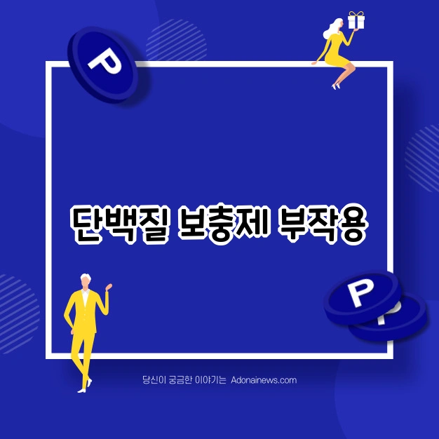 단백질 보충제 부작용