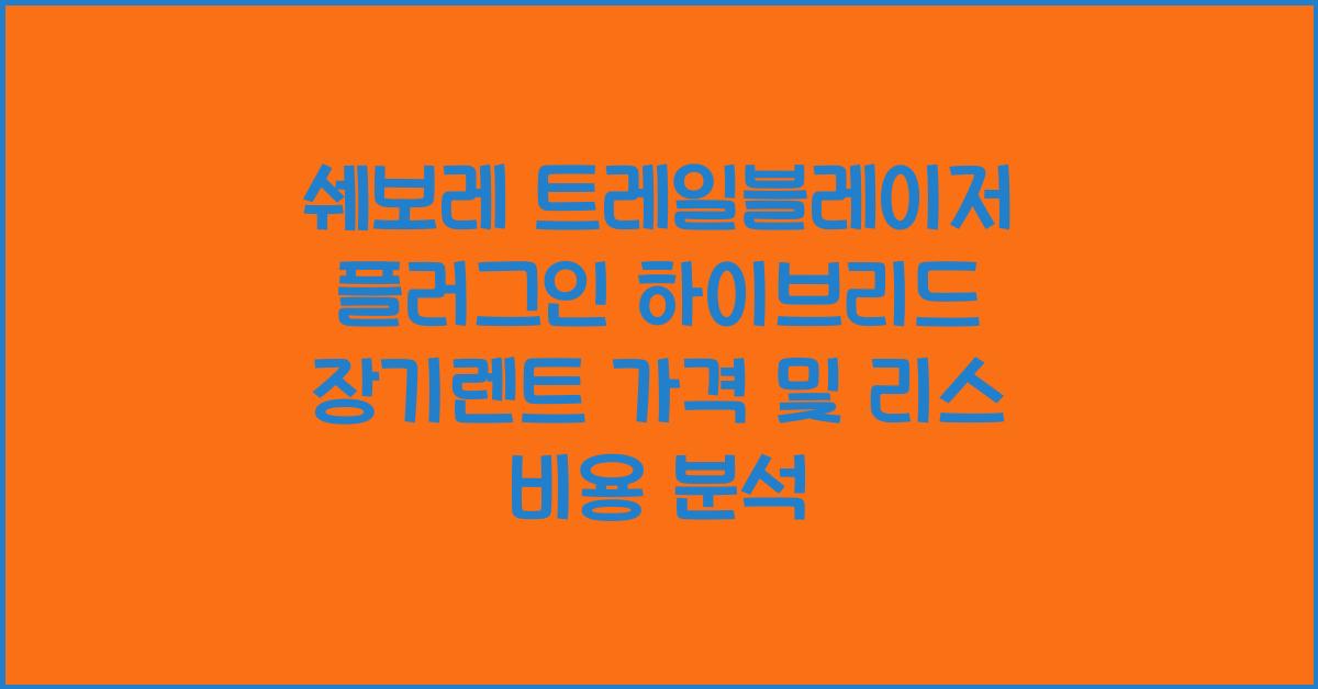 쉐보레 트레일블레이저 플러그인 하이브리드 장기렌트 가격, 리스 비용