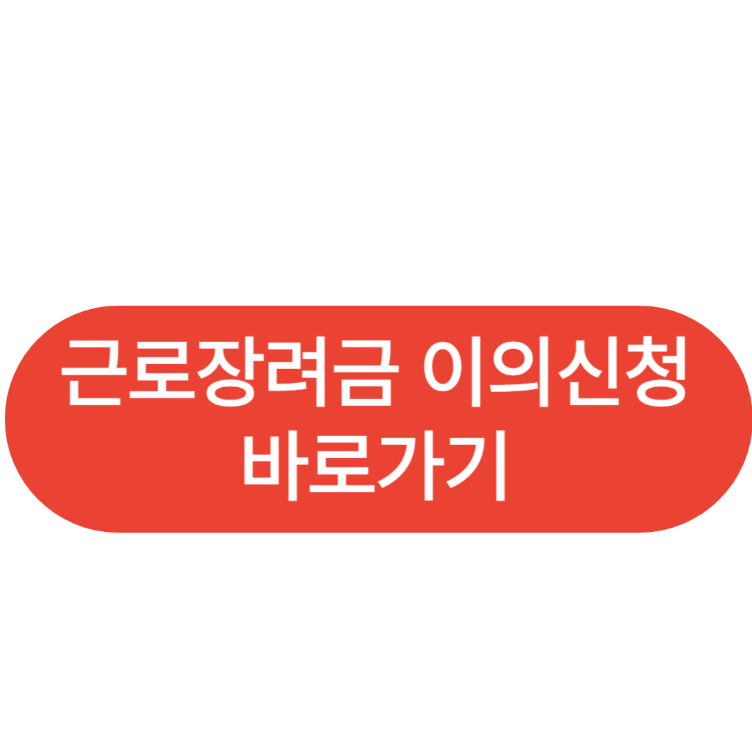 근로장려금이의제기 재신청방법