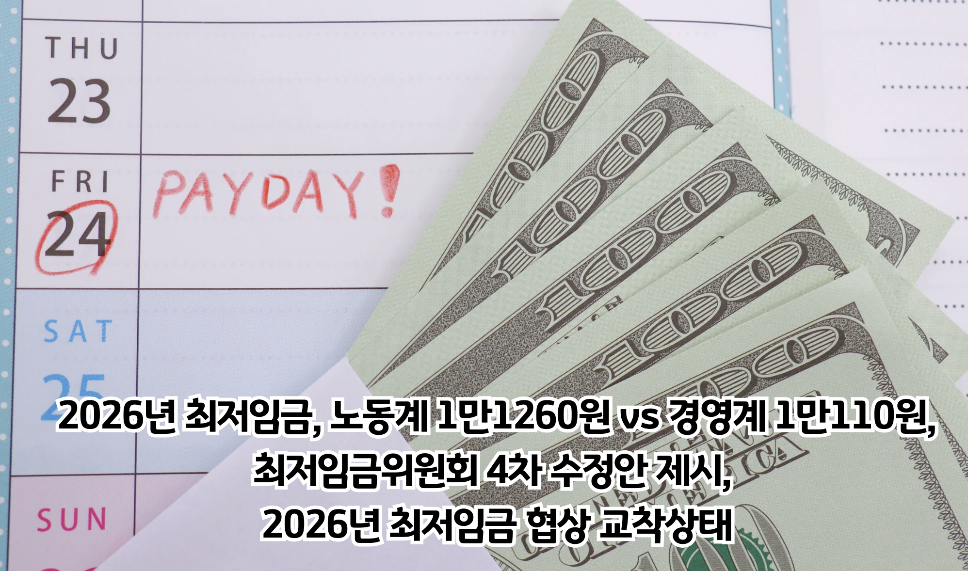 2026년 최저임금 노사 갈등 심화, 1150원 격차 여전