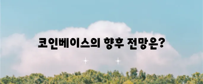 코인베이스의 주가 전망과 목표 주가를 살펴보니 매우 흥미롭습니다