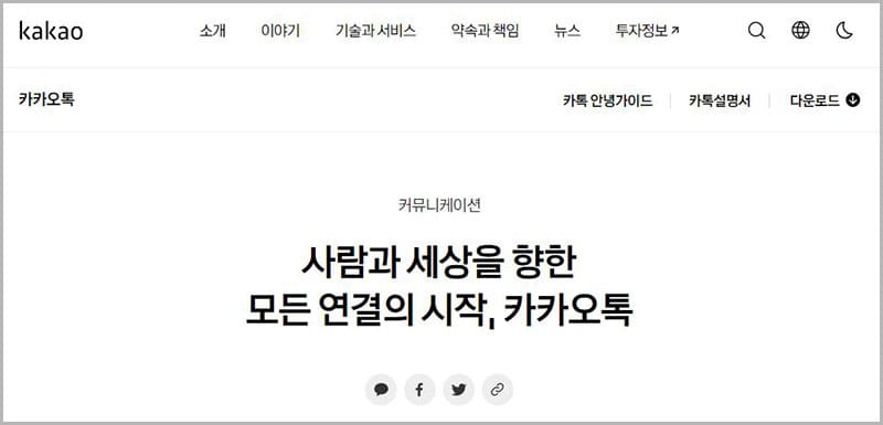카카오톡 대표 홈페이지