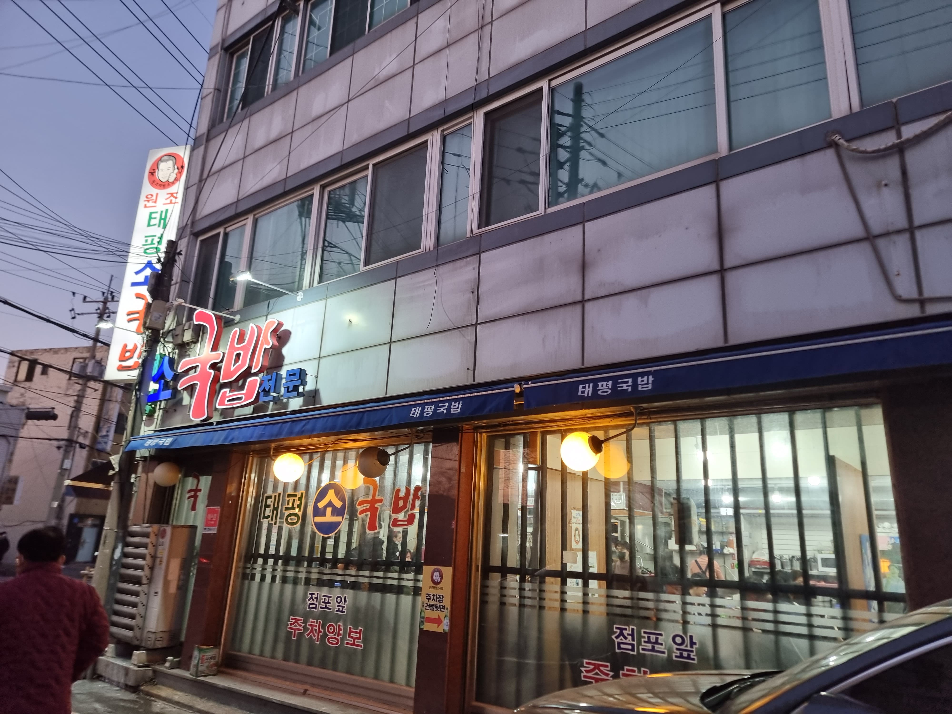 대전-원조태평소국밥-측면