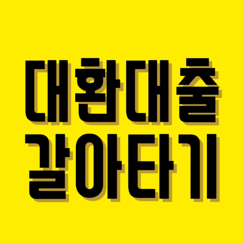 대환대출 갈아타기